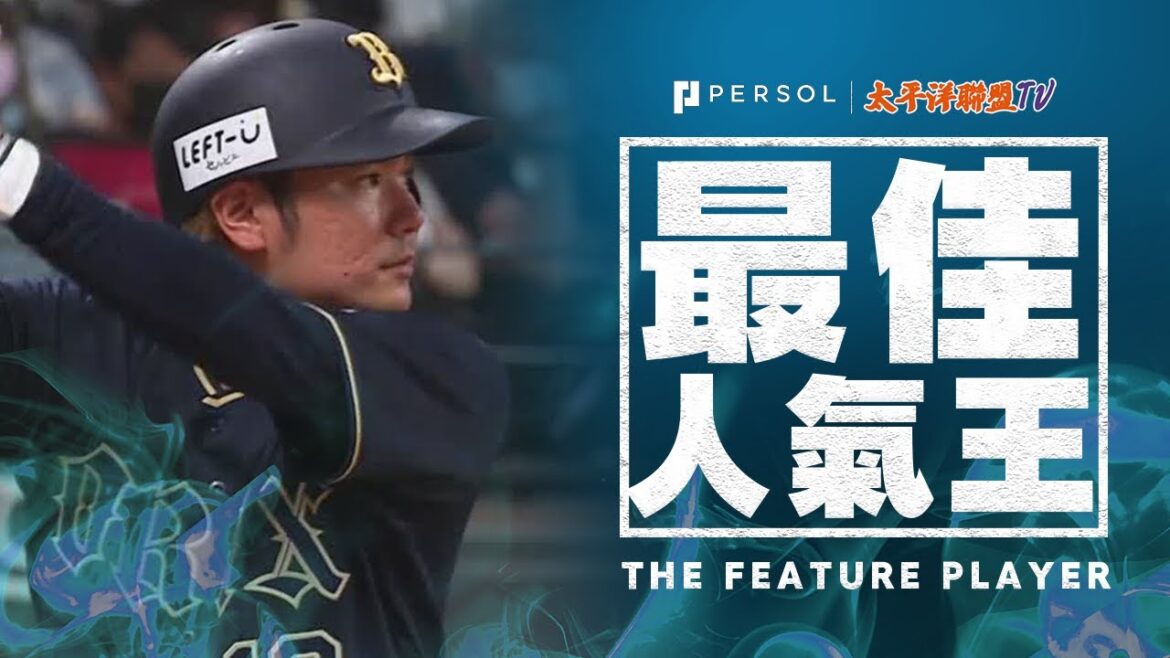 【最佳人氣王】大城滉二 2023年6月30日