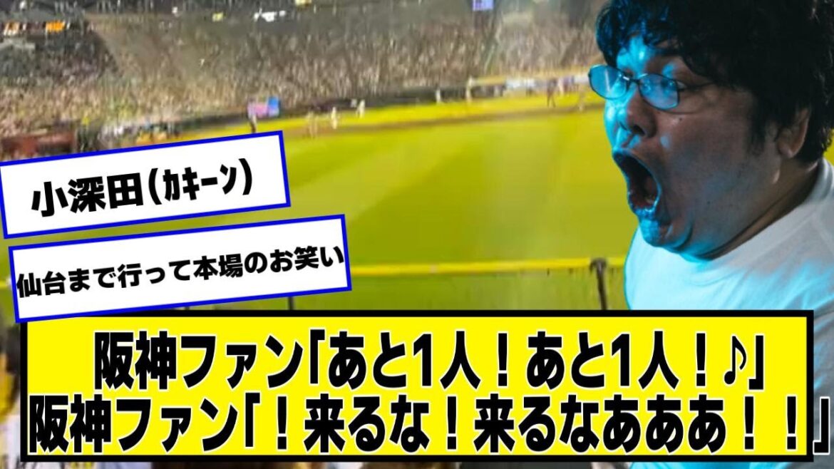 阪神ファン「あと1人!あと1人!♪」小深田(カキーン)阪神ファン「!来るな!来るなあああ!!」【ネットの反応/プロ野球ニュース】