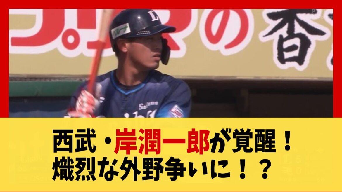 西武・岸潤一郎が覚醒!熾烈な外野争いに!?【野球】【2ch 5ch スレ】