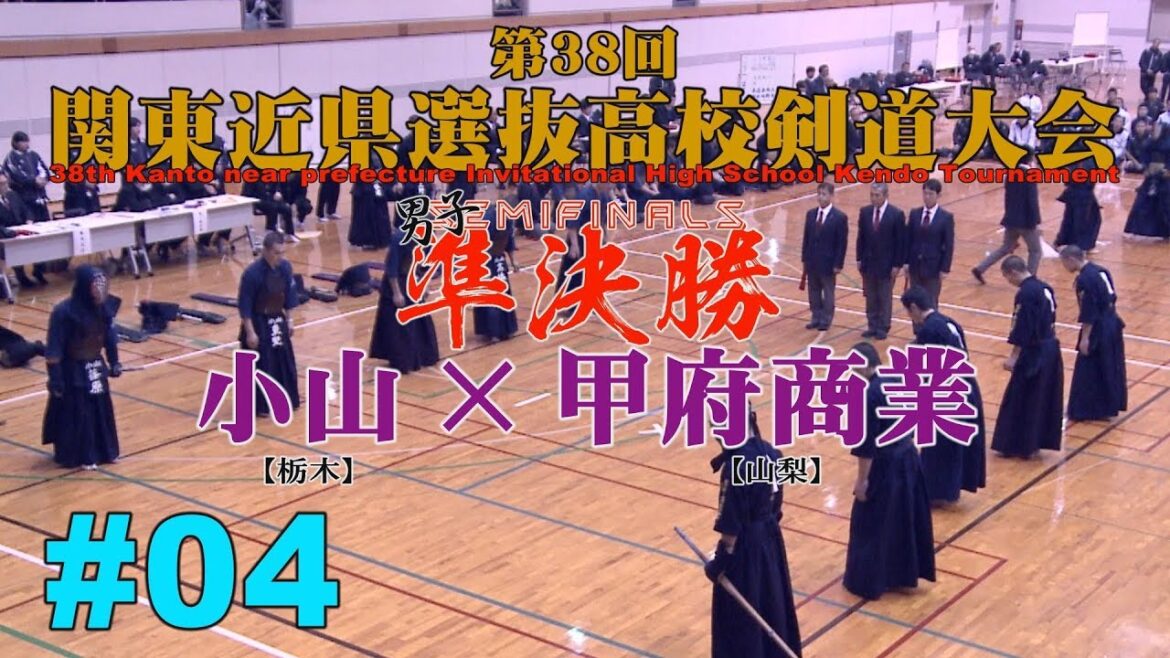 #04【準決勝・Semifinals】小山×甲府商業【H30第38回関東近県選抜高校剣道大会】1菊池×塩澤・2高橋×前嶋・3中村×小野・東野×依田・篠原×坂本