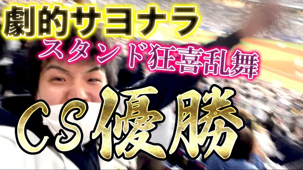 【夢じゃない】オリックスサヨナラCS優勝、最高の試合を現地観戦してきた