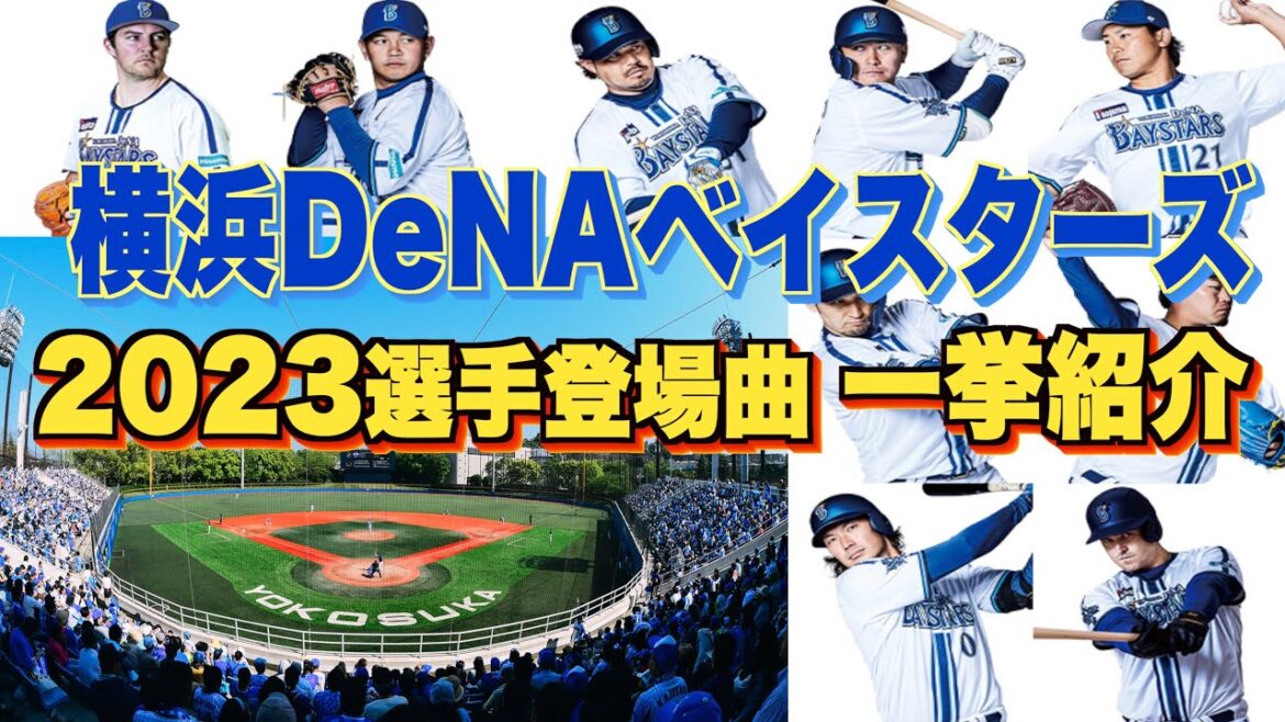 【プロ野球】横浜DeNAベイスターズ 2023年シリーズ、選手が登場曲に使用している曲・アーティストを一挙ご紹介【まとめ・ランキング・雑学】