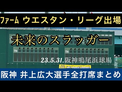 【ファーム戦出場】阪神 井上広大 選手全打席まとめ 23.5.31. 阪神鳴尾浜球場