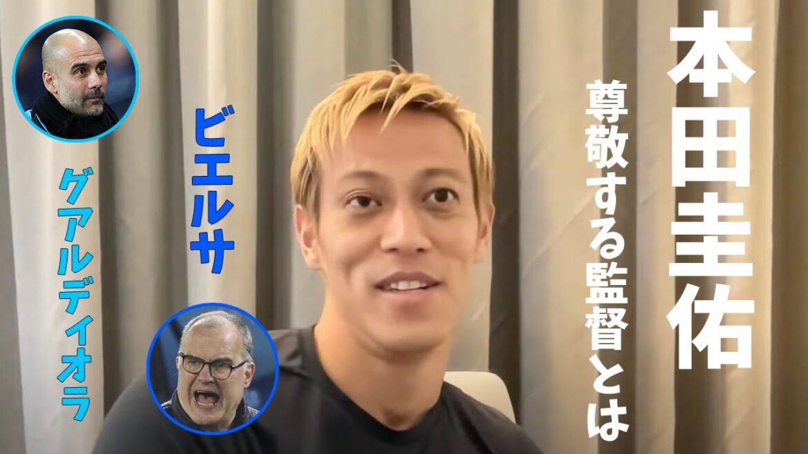 【本田圭佑切り抜き】 尊敬する監督について語る本田△【ケイスケホンダ】【Keisuke Honda】