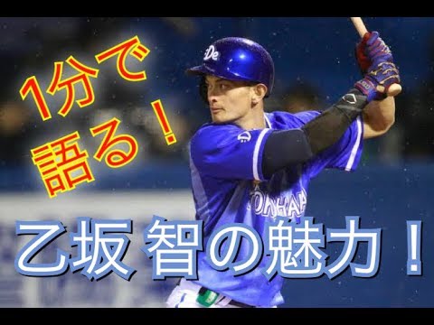 1分で語る!乙坂智の魅力!!