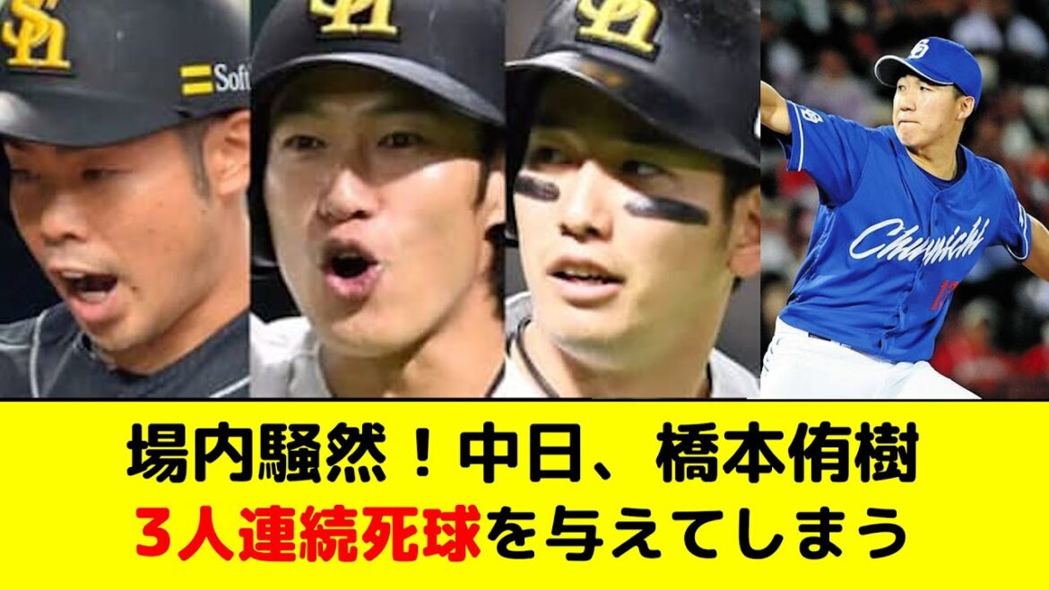 【中日】橋本 、SBクリーンナップに3人連続デットボールを与えてしまう