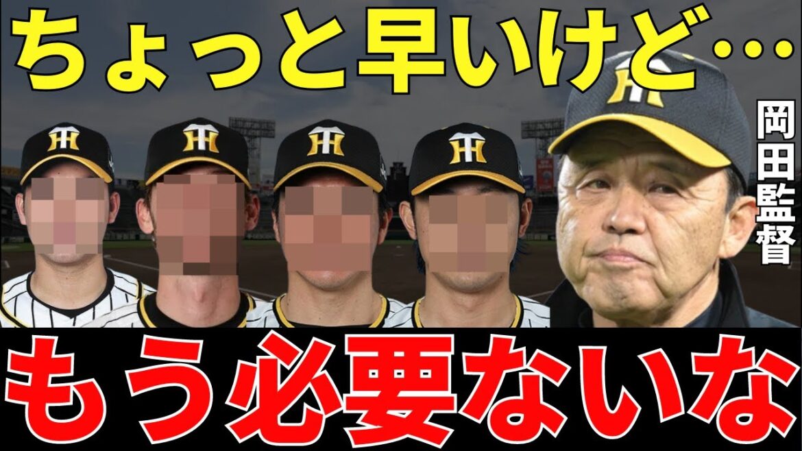 岡田監督「今のままでは、ちょっとしんどいな…」岡田監督の方針でスタメンが固定されつつある阪神タイガース!その結果チームの調子は良いものの現時点でもう崖っぷちに立たされてしまった4人の選手たち