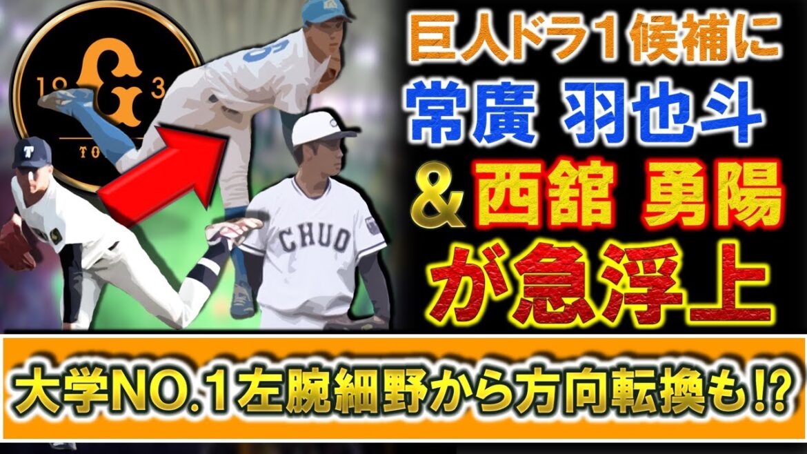 【今年のドラ1は誰に!?】巨人ドラフト1位候補に青山学院大『常廣羽也斗』&中央大『西舘勇陽』ら即戦力右腕が急浮上!若手の左腕の台頭もあり有力視されていた大学NO.1左腕『細野晴希』から方針転換も!?