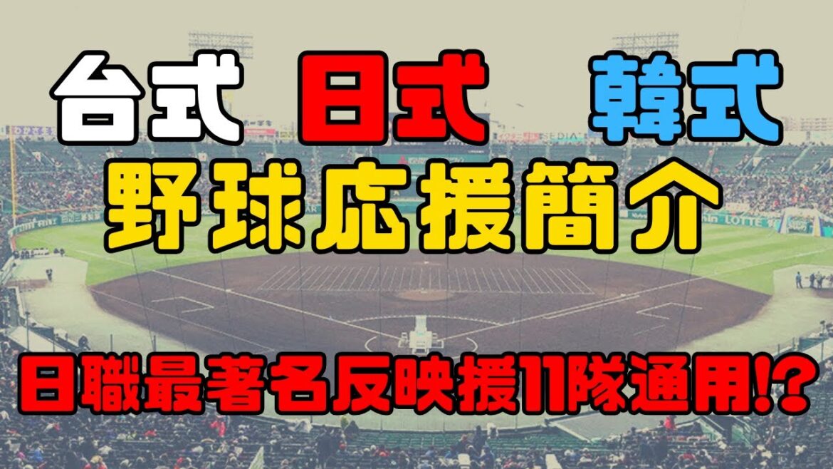【日本職棒】台日韓式野球應援簡介 — 日本職棒應援元祖|日職11隊都在用的反應援|