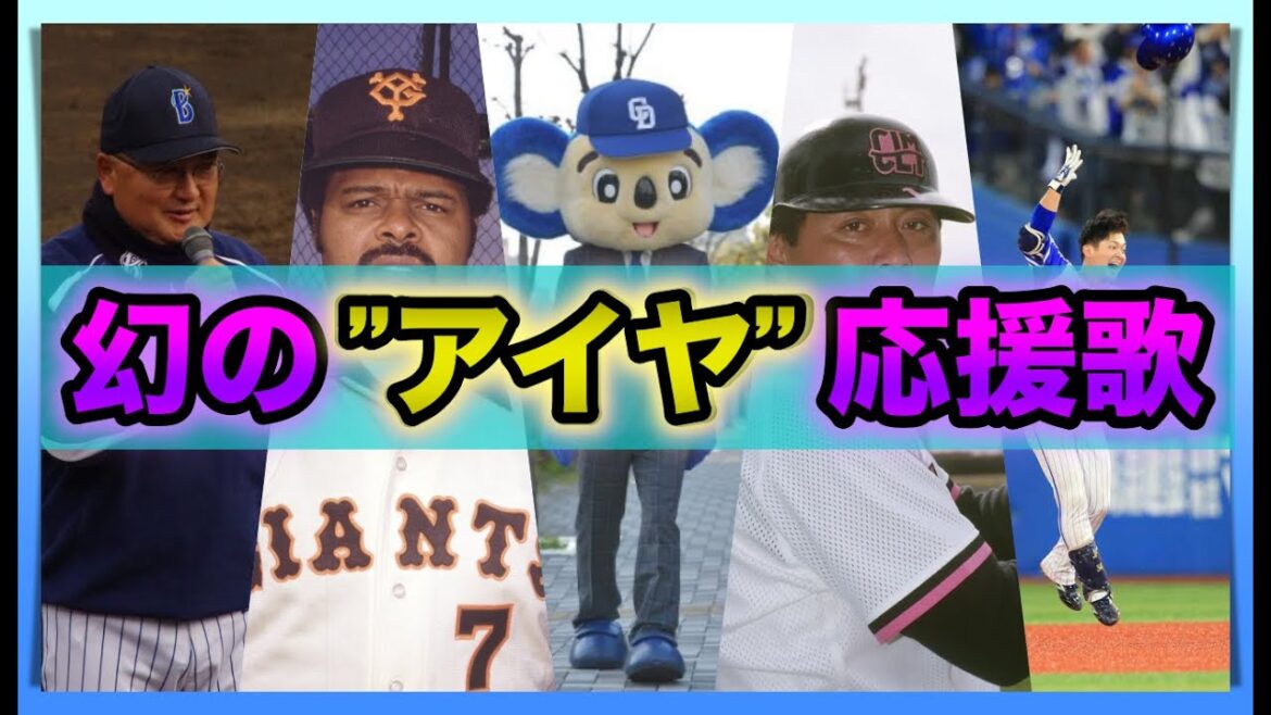 【今や阪神のみ】絶滅危惧種のアイヤ系応援歌