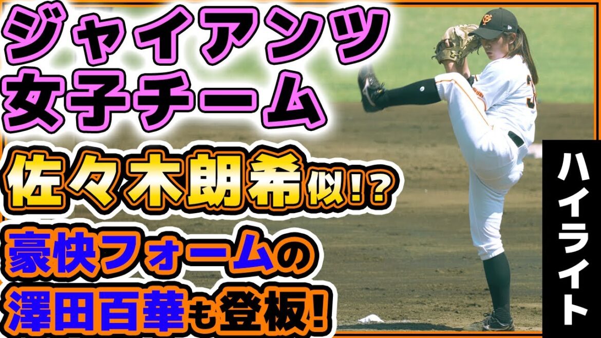巨人ハイライト【女子野球】佐々木朗希似!?豪快フォームの澤田百華も登板!ハナマウイ戦ヒット&好プレーハイライト|ヴィーナスリーグ|プロ野球ニュース|府中市民球場