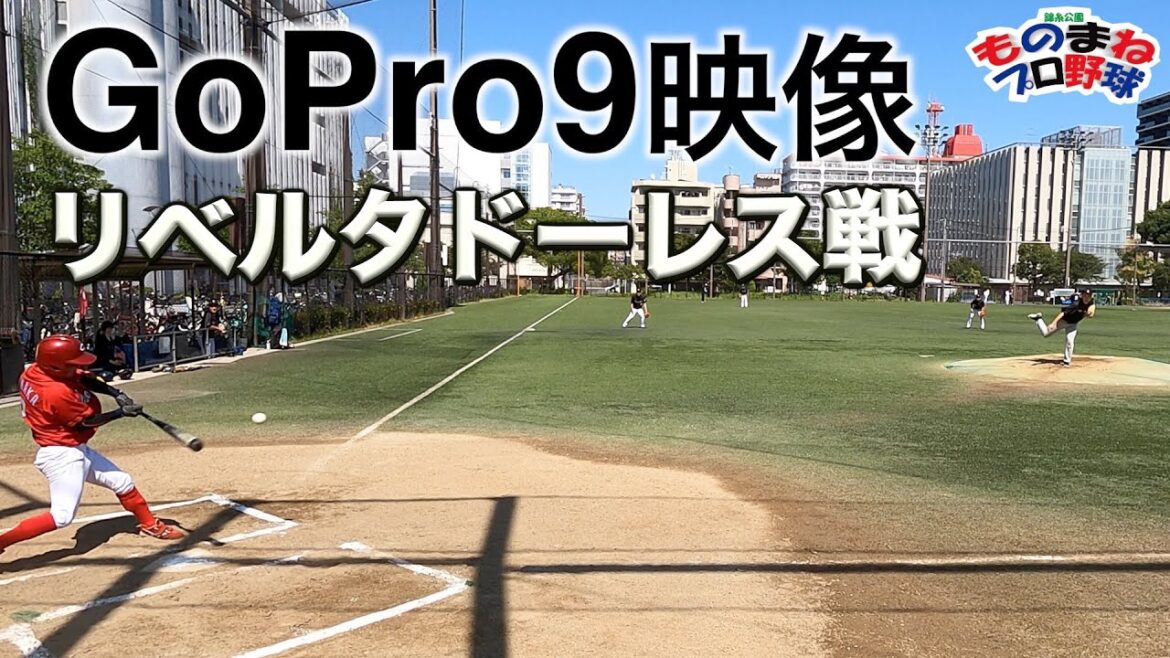 リベルタドーレス戦【錦糸公園ものまねプロ野球】初GoPro9(4K)映像。猛暑激闘!田中小輔、周東佐京、奥州恭伸、畠マネ クマ洋、中村海苔、まさかぐち智隆、石#琢朗、桑田真似