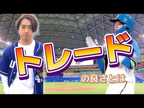 トレード選手達は