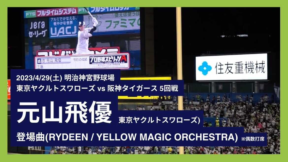 2023/4/29(土) 登場曲 元山飛優(東京ヤクルトスワローズ) ※偶数打席