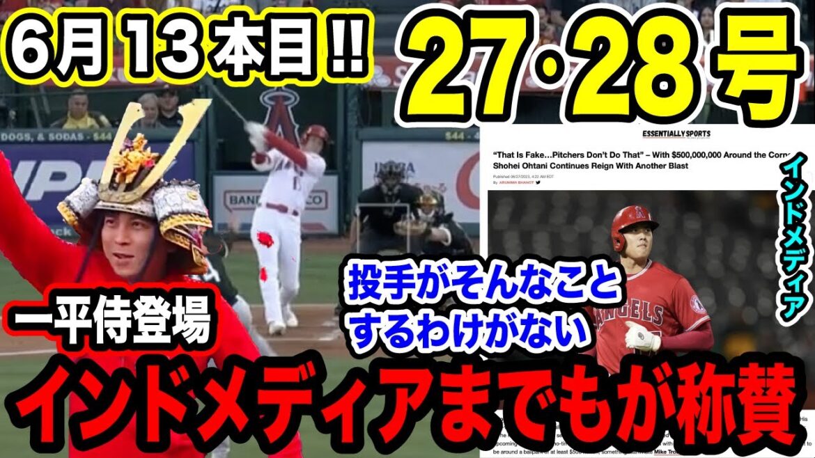 大谷ショータイム開催!27号28号HR10奪三振!インドメディアまでも驚き「投手がそんな事するわけない」水原一平侍も参上!【2023MLB海外の反応】