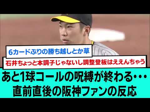 あと1球コールの呪縛が終わる・・・直前直後の阪神ファンの反応【阪神タイガース/プロ野球/交流戦/なんJ反応まとめ・ 2chスレ・5chスレまとめ/VOICEVOX/石井大智/2023年6月29日】