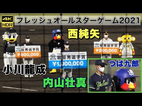 『フレッシュオールスターゲーム2021』MVP内山壮真選手インタビュー 優秀選手賞の西純矢選手 小川龍成選手 表彰式 東京ヤクルト 阪神タイガース 千葉ロッテ つば九郎 2021年7月15日