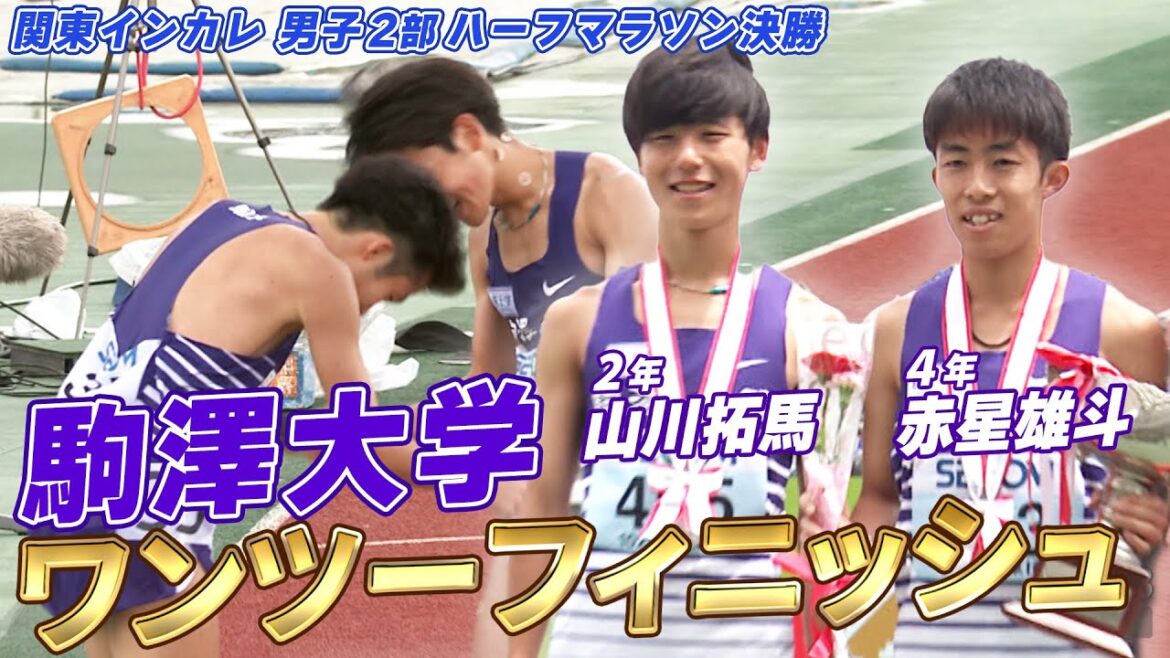 【駒澤大同士でトップ争い】4年赤星vs 2年山川 関東インカレ 男子2部ハーフマラソン決勝