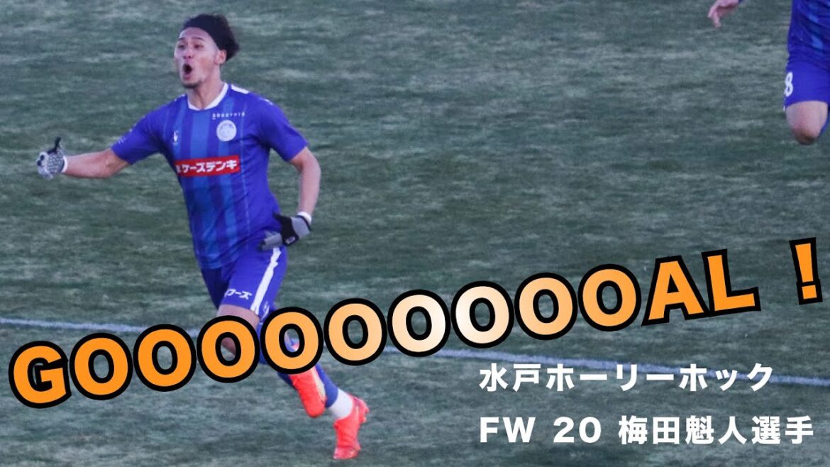 【水戸ホーリーホック】梅田魁人選手ゴールの瞬間⚽️✨