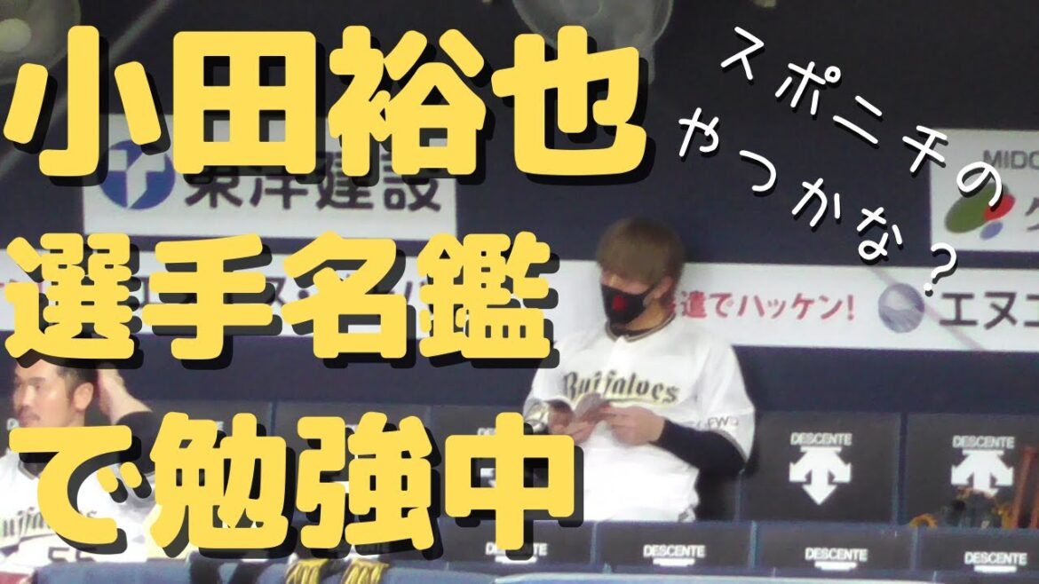 【選手名鑑】小田裕也が試合前に勉強中、どこの名鑑だろう?