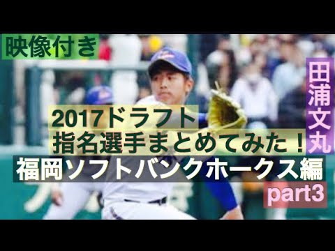 no.128 【SBドラフト5位】田浦文丸 ドラフト指名選手映像付きでまとめてみた!福岡ソフトバンクホークス編part3