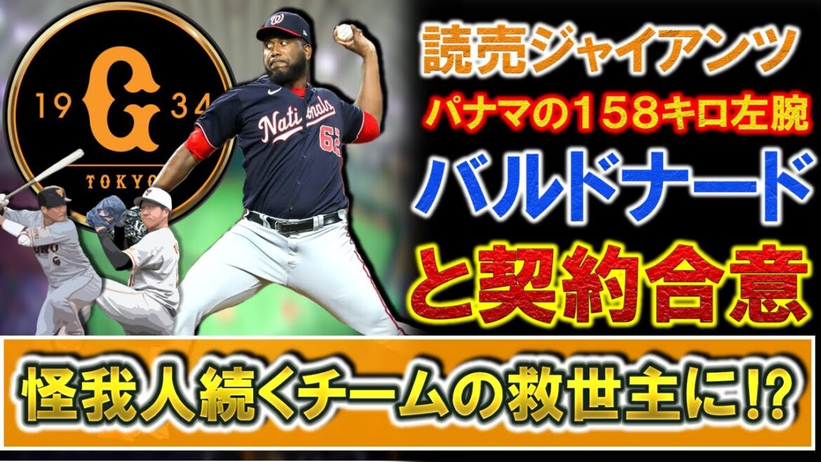 【待ってました!】巨人調査中だった新助っ人候補『アルベルト・バルドナード』と契約合意へ!最速158キロを誇るパナマ代表左腕は『大勢』や『坂本勇人』と主力の故障が続くチームの救世主になるか!?
