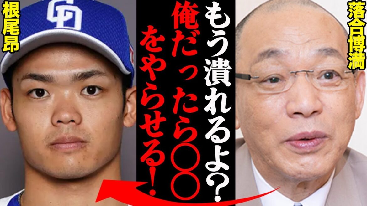 落合博満、根尾昂に対する予言的中率がエグすぎると話題に!「アイツこのままだとマジやべぇよ」