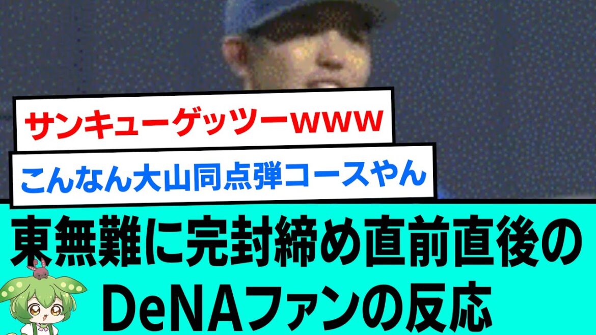 東無難に完封締め直前直後のDeNAファンの反応【プロ野球/なんJ反応まとめ・ 2chスレ・5chスレまとめ/VOICEVOX/横浜DeNAベイスターズ/東克樹】