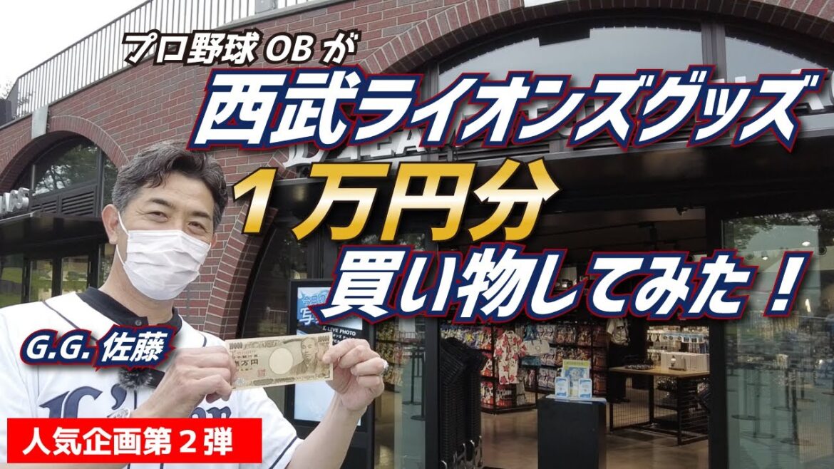 【FLAGS】西武ライオンズグッズストアで1万円分買い物してみた。