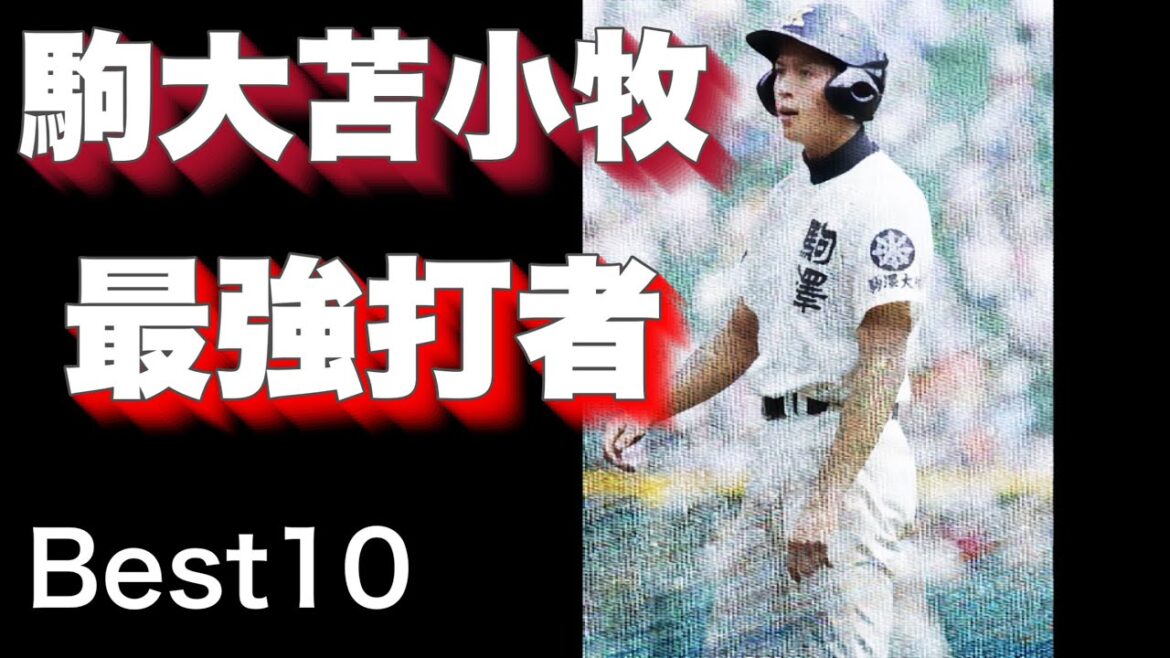 【駒大苫小牧】歴代最強打者ベスト10【高校野球】