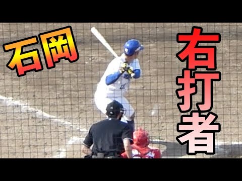 石岡諒太 右打ちにしてみた