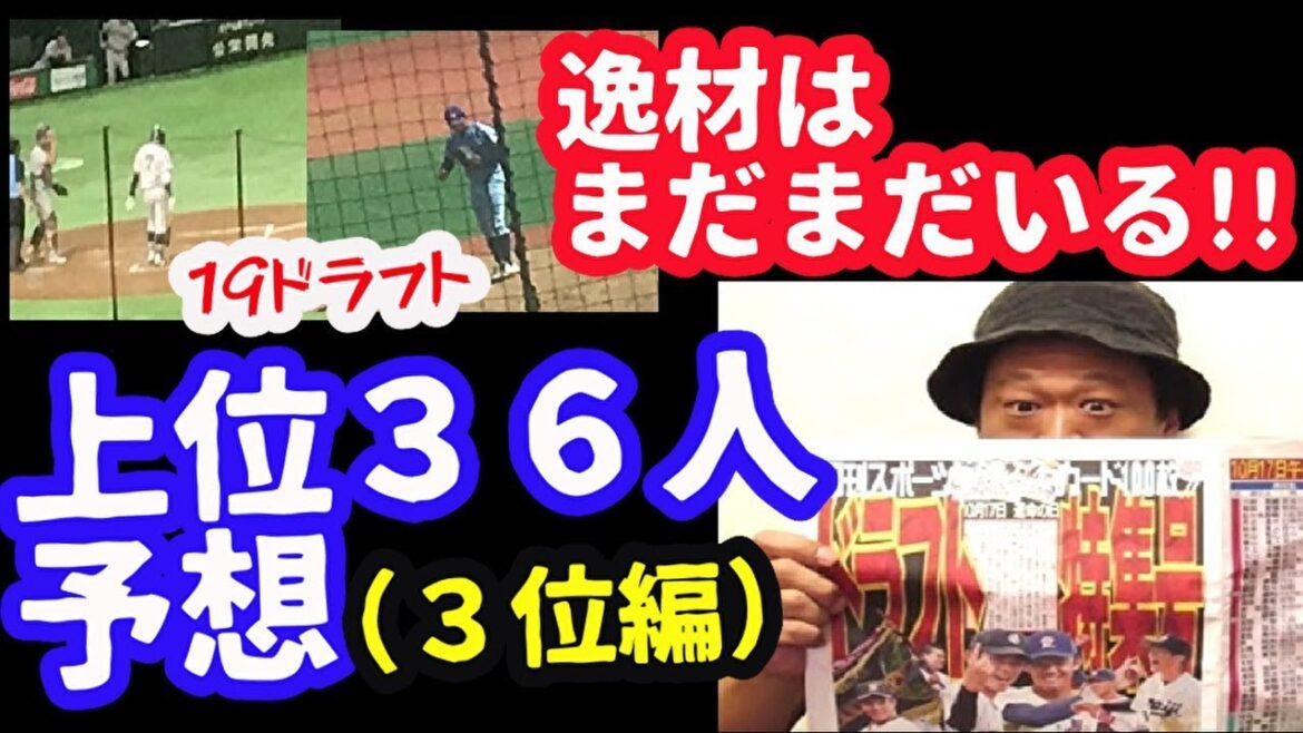 19ドラフト上位36人予想!!(3位編)