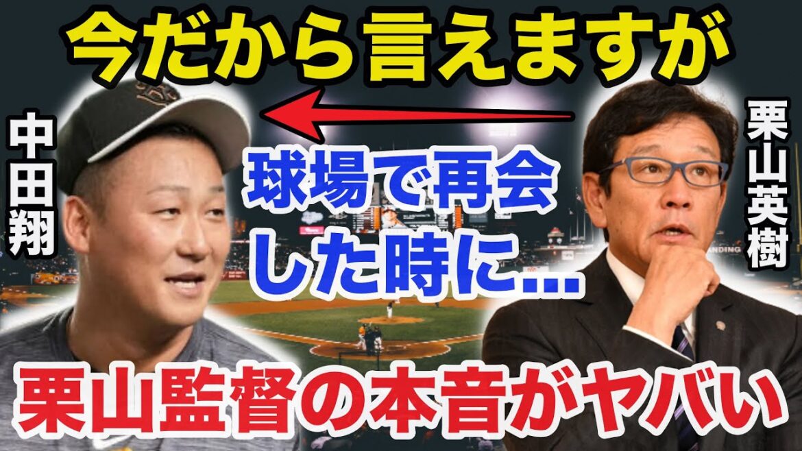 栗山監督が腐ったみかん巨人.中田翔と球場で再会後に漏らしたある本音に一同驚愕【プロ野球】