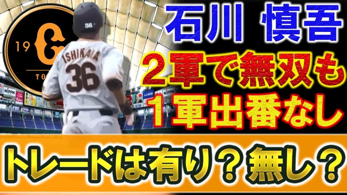 巨人 『石川慎吾』が2軍で打率.391 10本塁打の鬼無双中!しかし1軍では結果が残せない中、トレードを求むファンの声も!? 2軍の帝王の彼を出すべき?出さないべき?