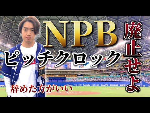 ピッチクロック制度廃止