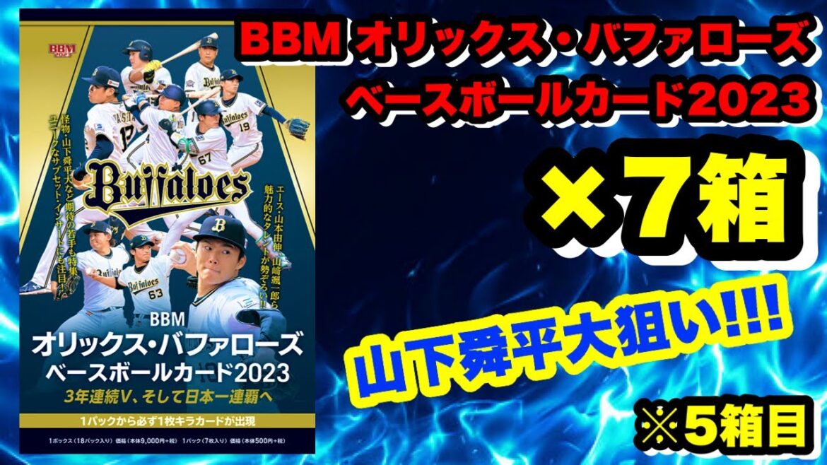 【BBM 開封】#5 オリックス・バファローズ ベースボールカード2023 山本由伸、山下舜平大、森友哉、宮城大弥
