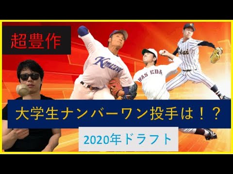 超豊作!2020年ドラフト候補大学生投手!贔屓に欲しい選手は!?