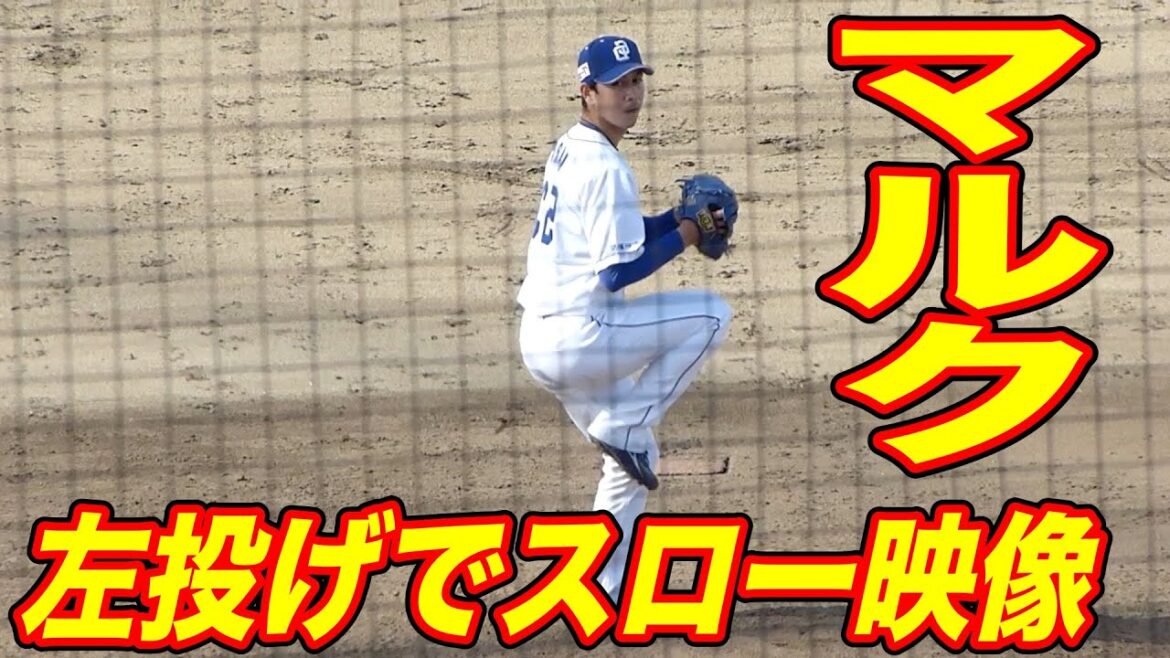 マルク 左投げにしてスローモーション