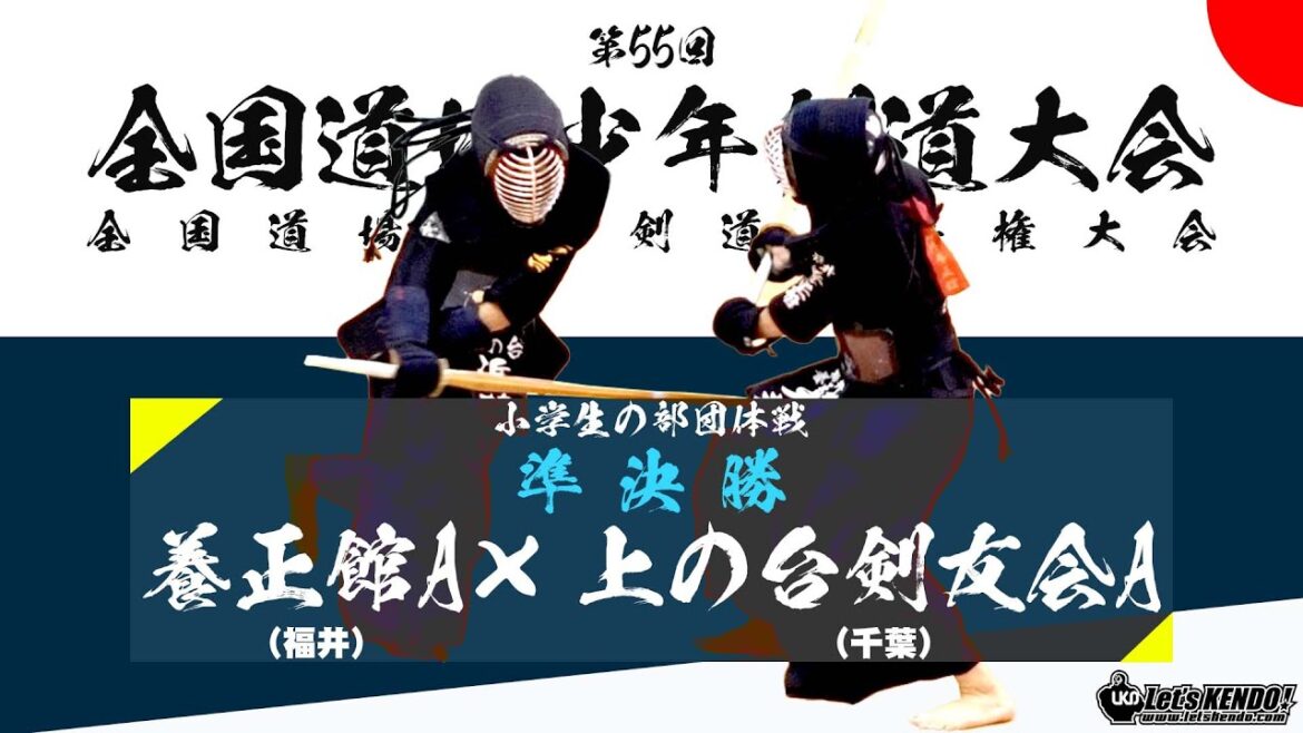 【小学生団体戦・準決勝】上の台剣友会A×福井養正館A【1林×岸本・2宮本×﨑元・3近藤×元井・4近藤×元井】【第55回全国道場少年剣道大会 2021/1/5】大阪・舞洲アリーナ