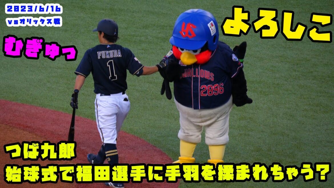 つば九郎 始球式でオリックス福田選手に手羽をもまれる!? 2023/6/16 vsオリックス