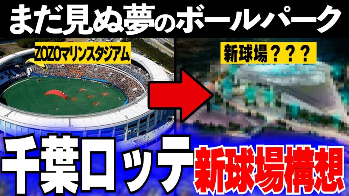 【千葉ロッテ新球場構想】最短で2028年にも史上最高クラスの新球場が誕生!?