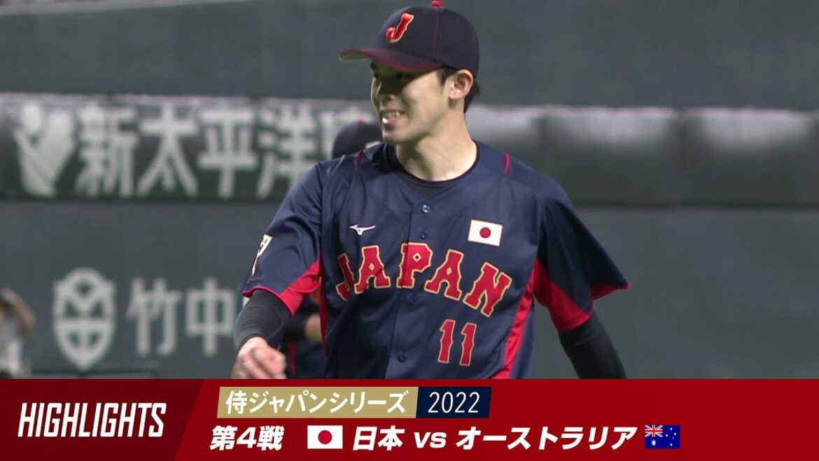 【ハイライト】侍ジャパンシリーズ 2022 第4戦 日本 対 オーストラリア