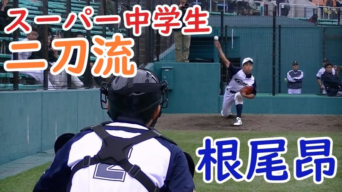 【スーパー中学生】根尾 昂 選手 MAX146kmに鋭い打撃の二刀流【ブルペン→投球→打撃→走塁→守備】大阪桐蔭 中日ドラゴンズ