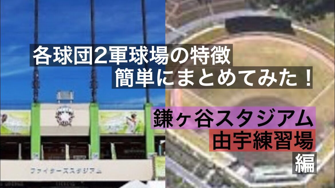 鎌ヶ谷 由宇 各球団2軍球場(ファーム球場)の特徴簡単にまとめてみた!
