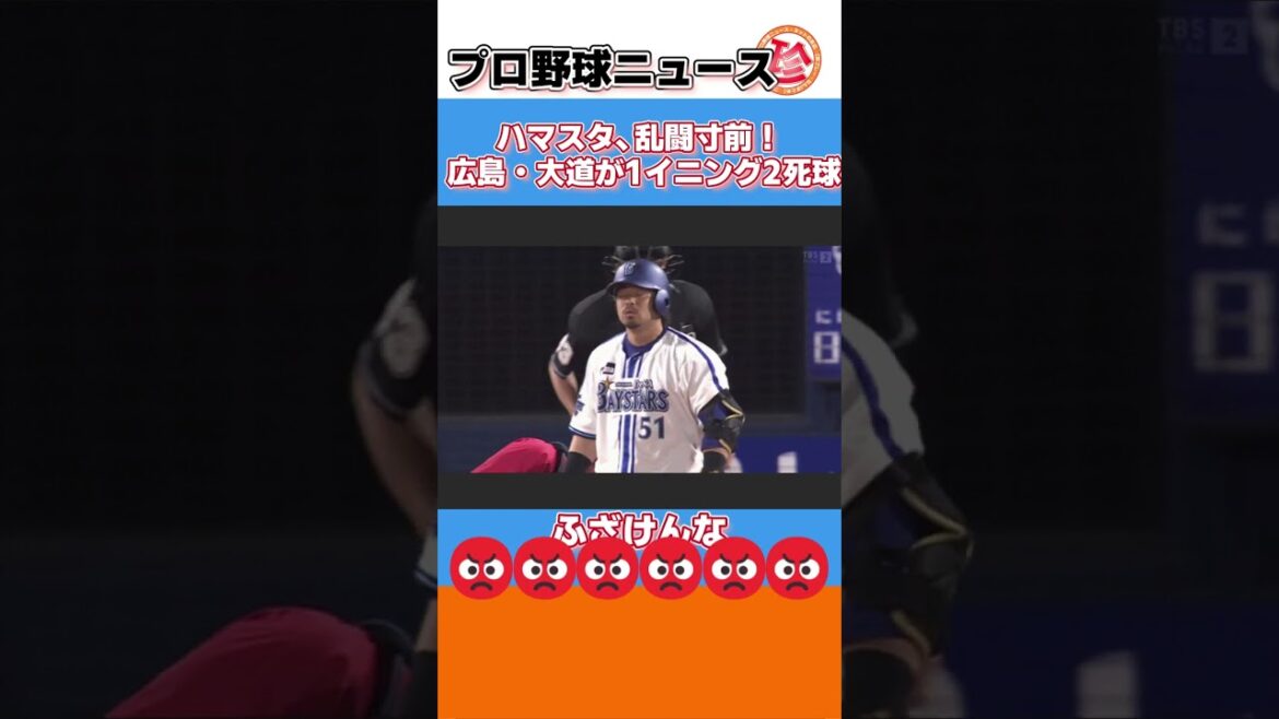ハマスタ、乱闘寸前! 広島・大道が1イニング2死球 #shorts