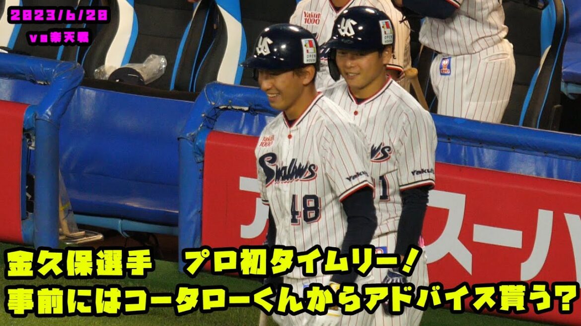 金久保選手 プロ初タイムリー!事前にはコータローくんからアドバイス貰う? 2023/6/20 vs楽天