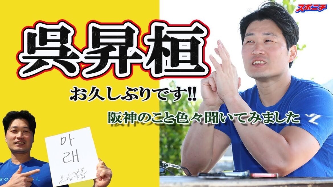 【久々の守護神】「石直球」呉昇桓が登場!!阪神の事あれこれ色々聞いてみました