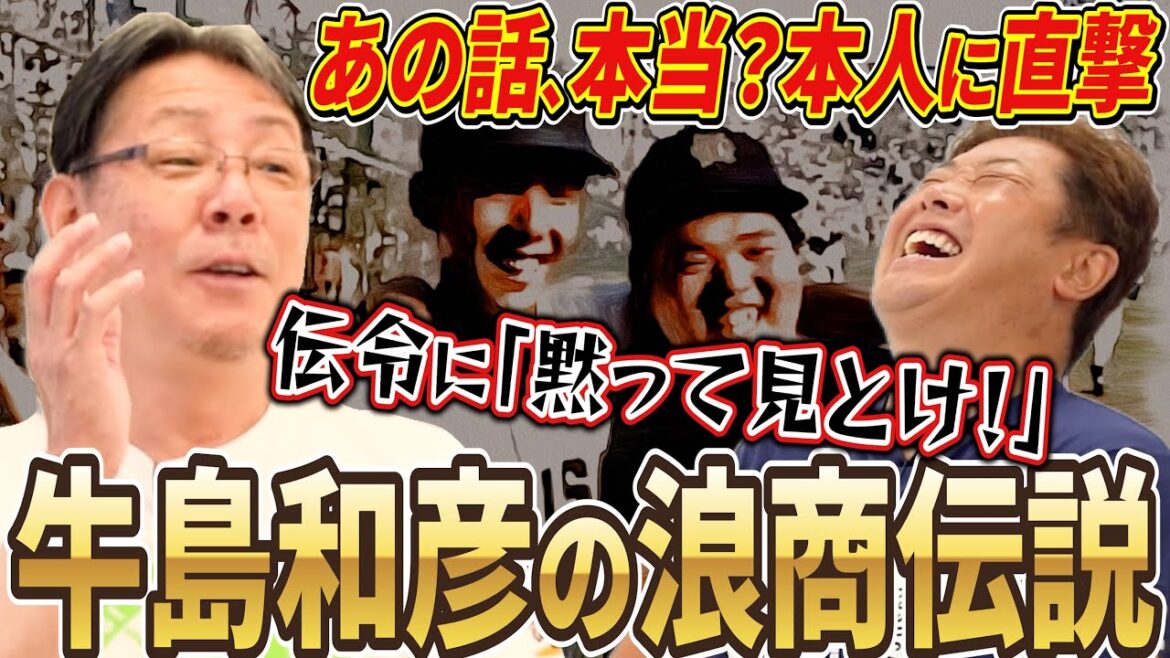 【牛島和彦登場】練習なしで完封・サイン無視…数々の伝説は本当なのか…ドカベン・香川伸行との意外な関係性にも迫る!