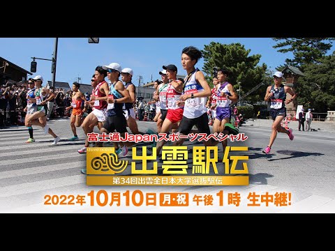 第34回出雲駅伝