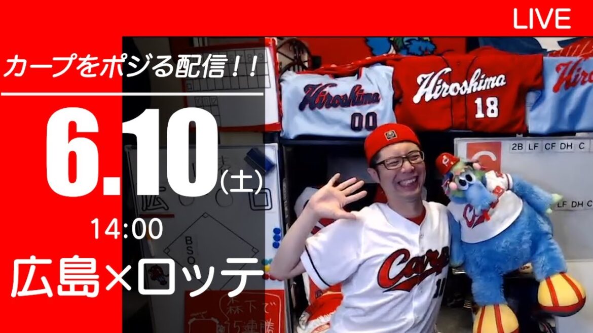 カープvsマリーンズ CARP応援&実況&雑談ライブ配信(6/10)広島×千葉ロッテ